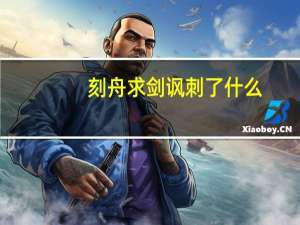 刻舟求剑讽刺了什么
