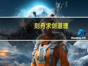 刻舟求剑道理