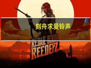 刻舟求爱铃声（刻舟求爱）