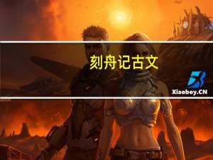 刻舟记古文（刻舟记简介）