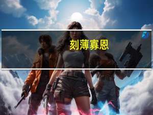 刻薄寡恩（刻薄）