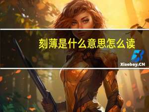刻薄是什么意思怎么读（刻薄是什么意思）