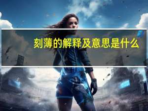 刻薄的解释及意思是什么