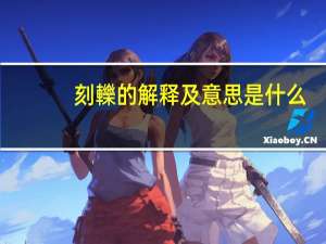 刻轢的解释及意思是什么