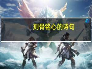 刻骨铭心的诗句