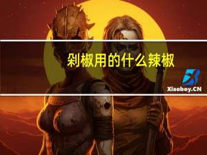 剁椒用的什么辣椒