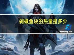 剁椒鱼块的热量是多少