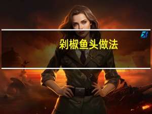 剁椒鱼头做法（剁椒鱼头）