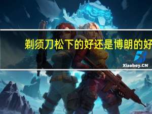 剃须刀松下的好还是博朗的好