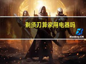 剃须刀算家用电器吗