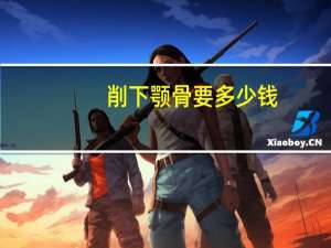 削下颚骨要多少钱，男士整容全套大概要多少钱
