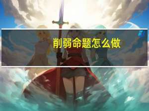 削弱命题怎么做