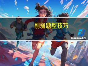 削弱题型技巧