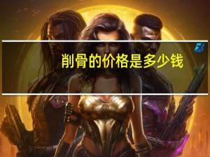 削骨的价格是多少钱？下巴削骨多少钱