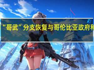 前“哥武”分支恢复与哥伦比亚政府和平对话