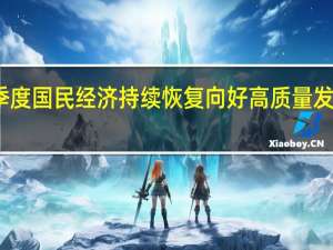 前三季度国民经济持续恢复向好 高质量发展稳步推进