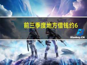 前三季度地方借钱约6.7万亿，财政增量政策受期待