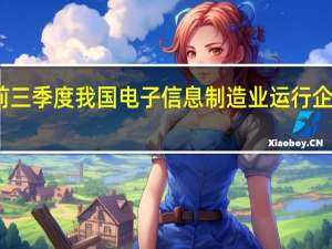 前三季度我国电子信息制造业运行企稳回升
