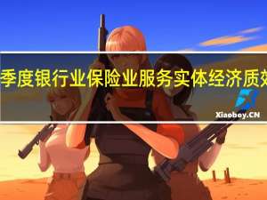 前三季度银行业保险业服务实体经济质效不断增强