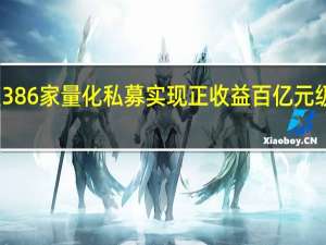 前三季度386家量化私募实现正收益 百亿元级机构表现亮眼
