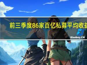 前三季度86家百亿私募平均收益1.44% 量化类表现抢眼