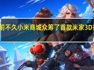 前不久小米商城众筹了首款米家3D打印机