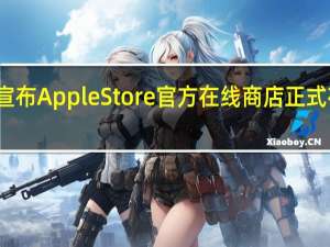 前不久苹果宣布AppleStore官方在线商店正式在微信小程序上线