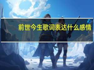 前世今生歌词表达什么感情