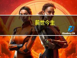 前世今生-中国大陆刘惠宁导演连续剧（2000年）简介