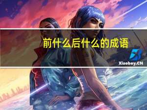 前什么后什么的成语