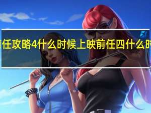 前任攻略4什么时候上映 前任四什么时候上映