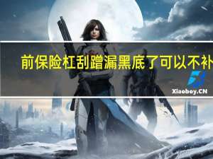 前保险杠刮蹭漏黑底了可以不补么（前保险杠刮蹭漏黑底了严重吗?）