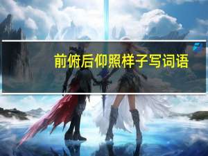 前俯后仰照样子写词语