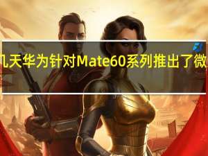 前几天华为针对Mate60系列推出了微泵液冷壳