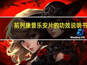 前列康普乐安片的功效说明书（前列康普乐安片的功效）