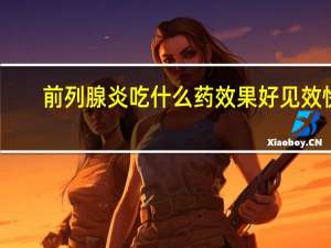 前列腺炎吃什么药效果好见效快（阑尾炎吃什么药见效快）