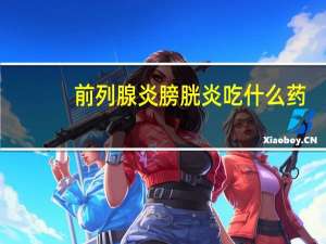 前列腺炎膀胱炎吃什么药（膀胱炎吃什么药）