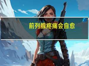 前列腺疼痛会自愈（前列腺疼痛）
