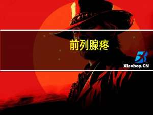 前列腺疼（关于前列腺疼的介绍）