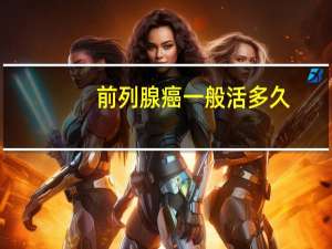 前列腺癌一般活多久（前列腺癌生存期是多久）