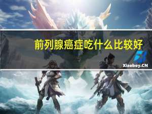 前列腺癌症吃什么比较好