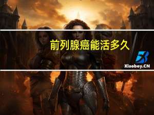 前列腺癌能活多久（前列腺癌）