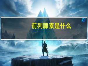 前列腺素是什么（前列腺素是什么）