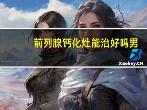 前列腺钙化灶能治好吗男（前列腺钙化灶能治好吗）
