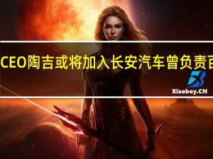 前千挂科技CEO陶吉或将加入长安汽车曾负责百度智能驾驶业务