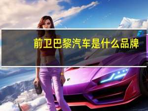 前卫巴黎汽车是什么品牌