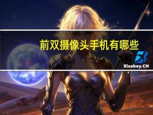 前双摄像头手机有哪些