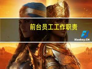 前台员工工作职责