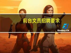 前台文员招聘要求