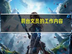 前台文员的工作内容